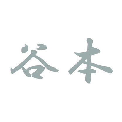 谷本 10