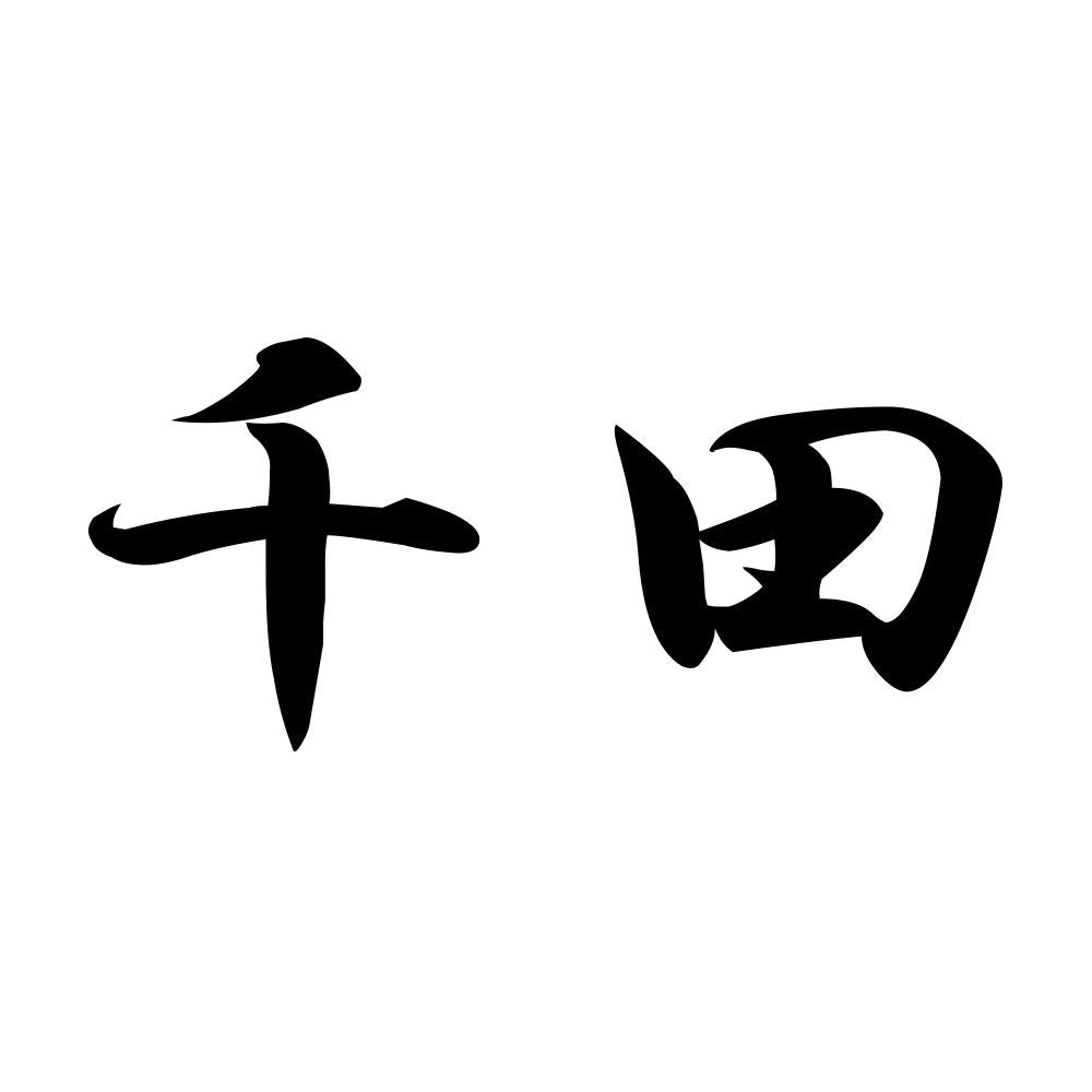 千田