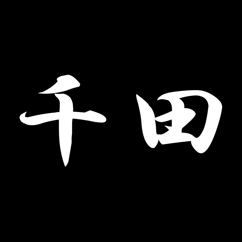 千田 7