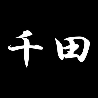 千田 7