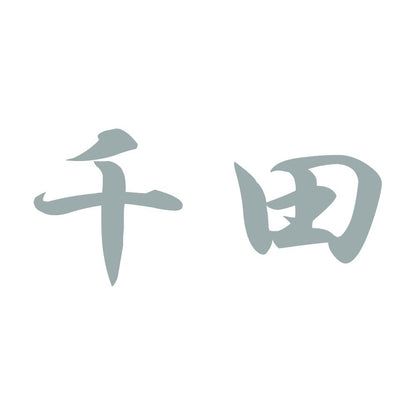 千田 10