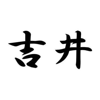 吉井