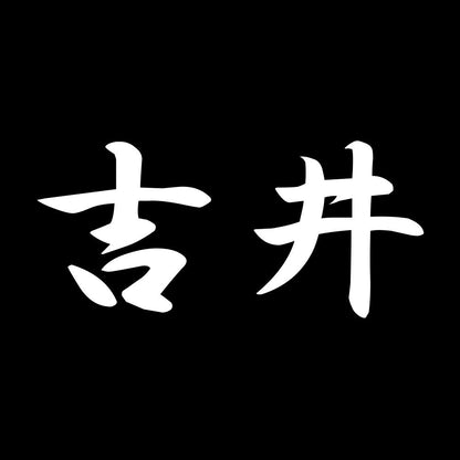 吉井 7