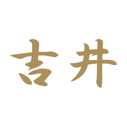 吉井 9