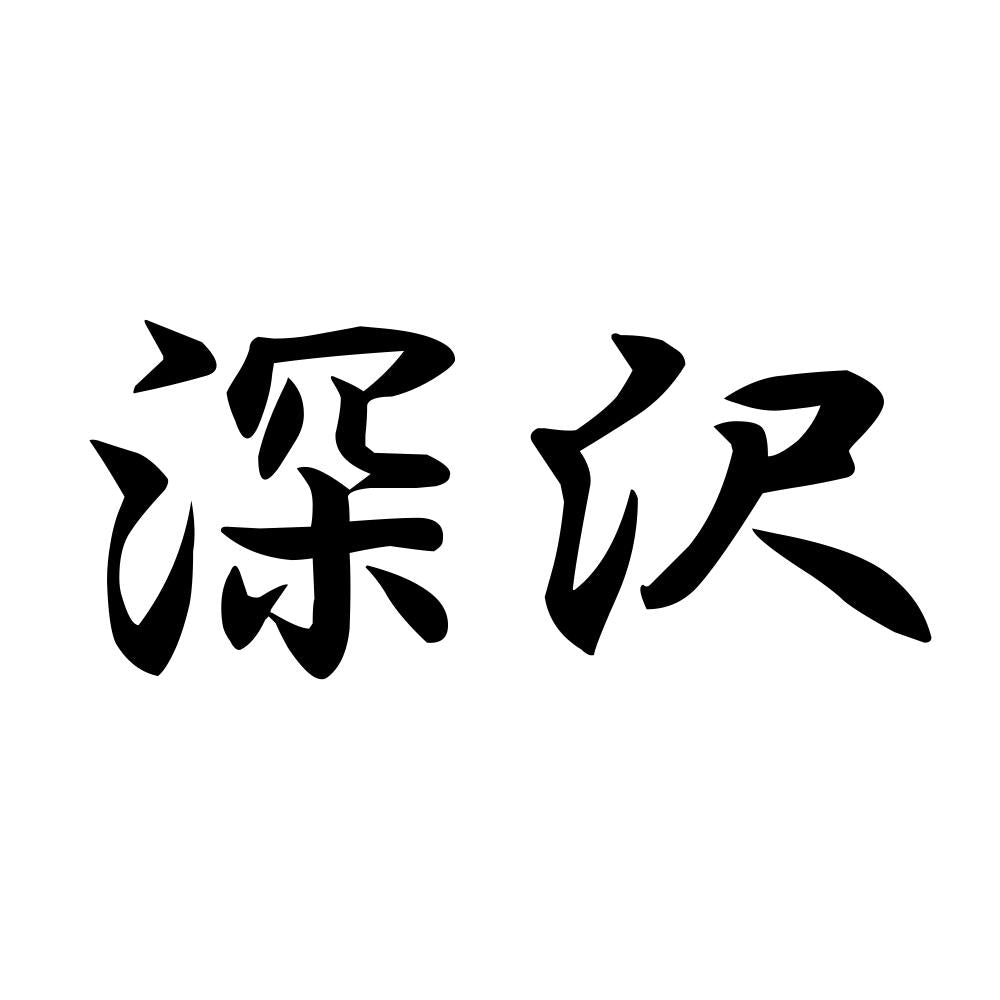 深沢