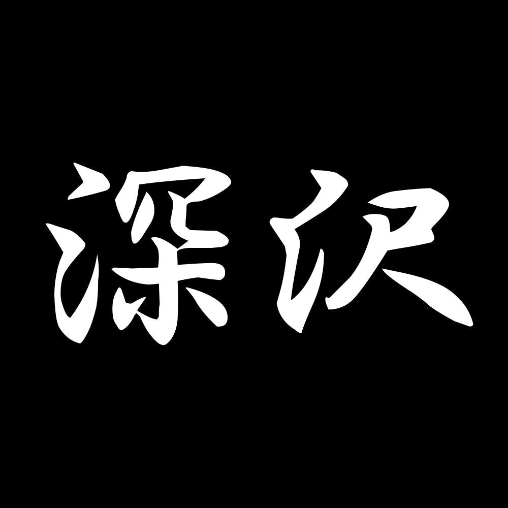 深沢 7