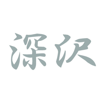深沢 10
