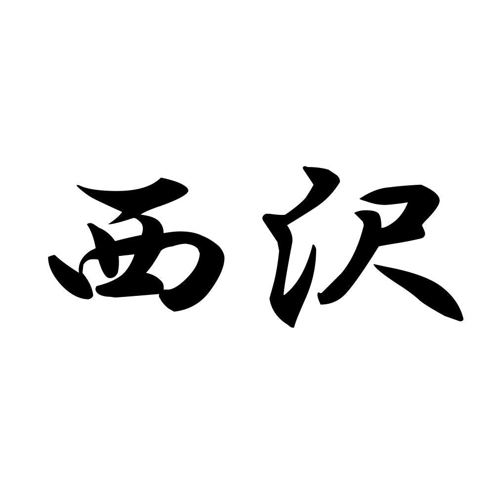 西沢