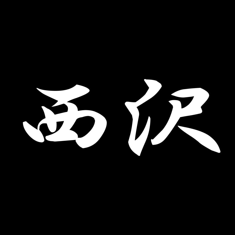 西沢 7
