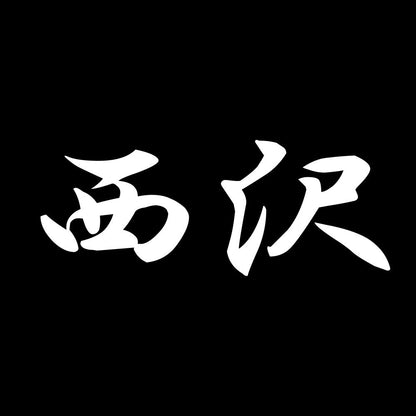 西沢 7