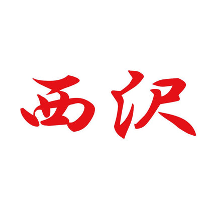 西沢 8