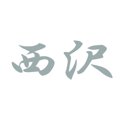 西沢 10