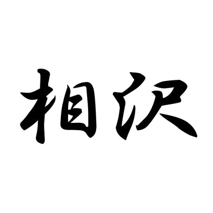 相沢