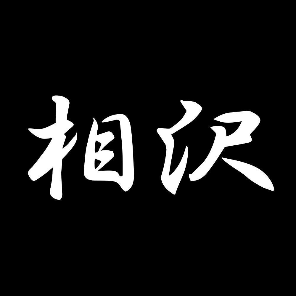 相沢 7