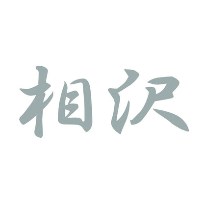 相沢 10