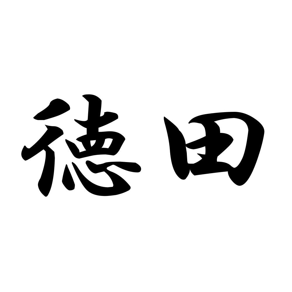 徳田