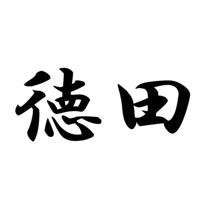 徳田