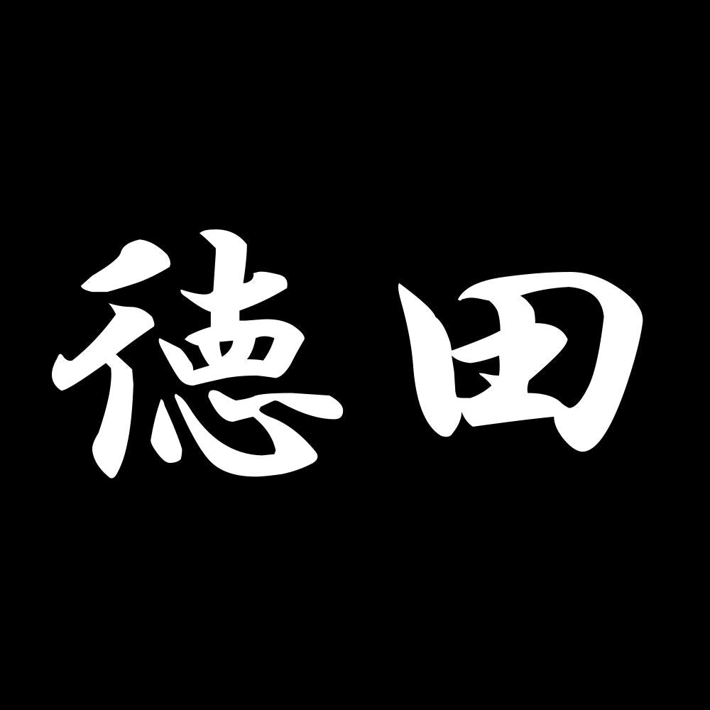 徳田 7