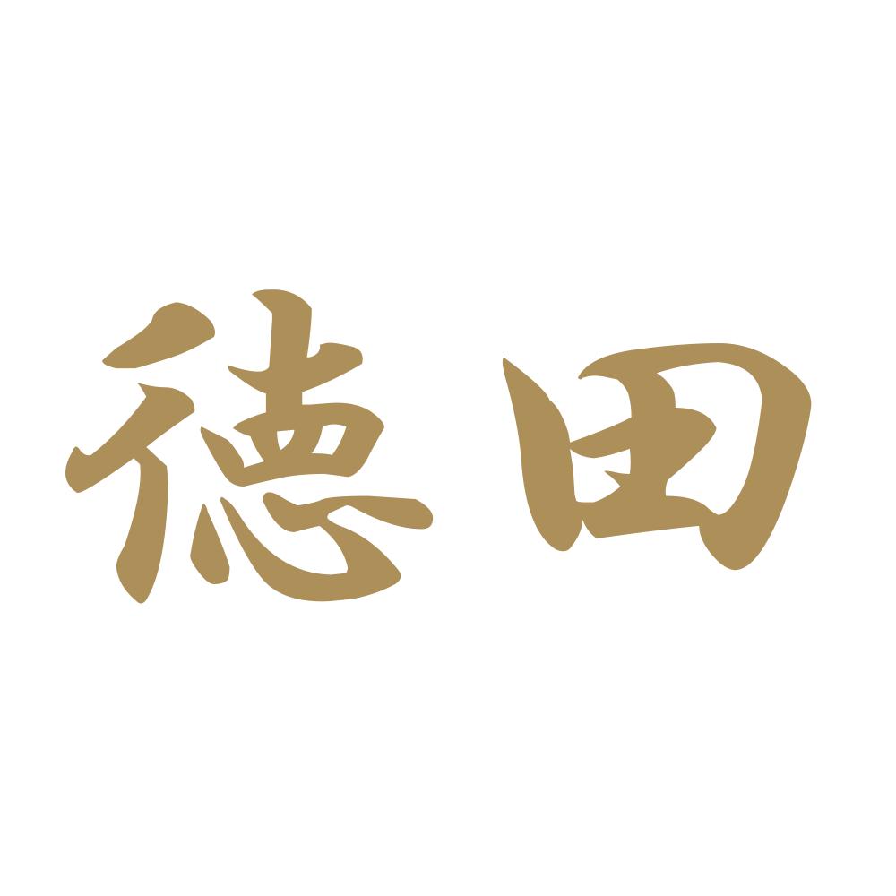 徳田 9