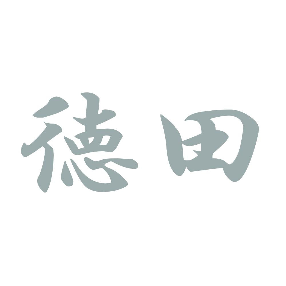 徳田 10