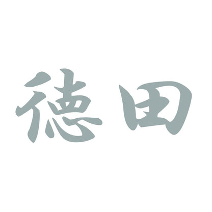 徳田 10
