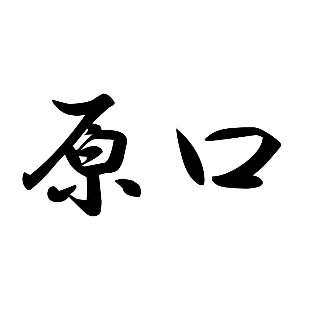 原口