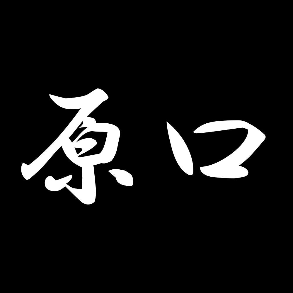 原口 7