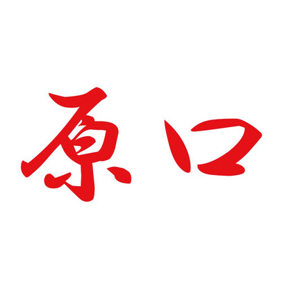 原口 8