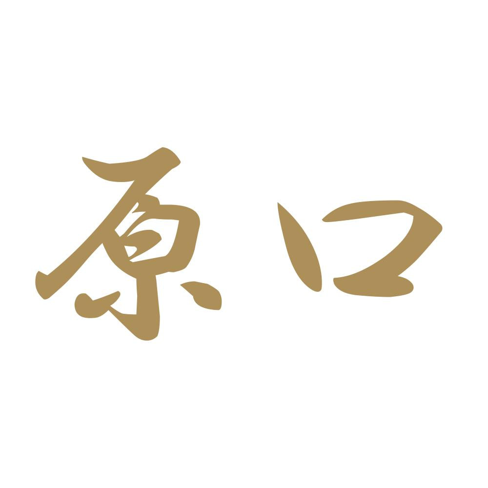 原口 9