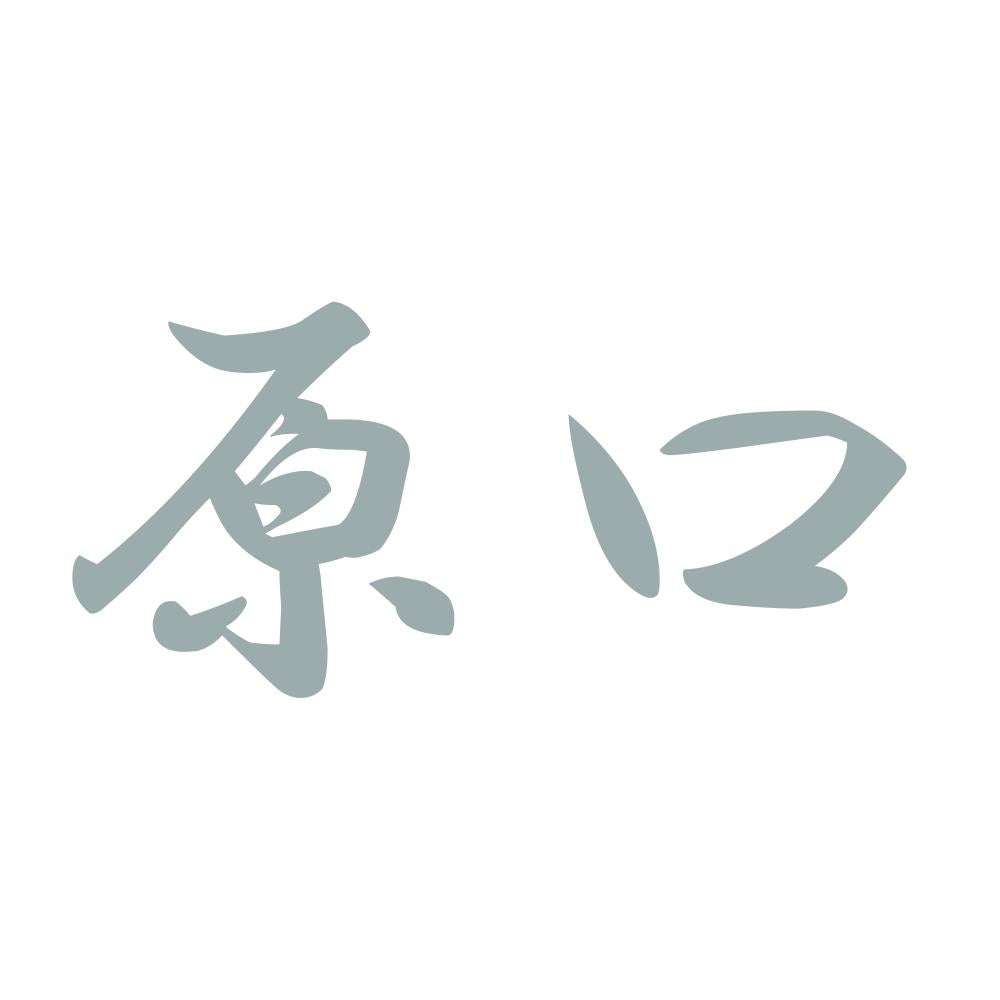 原口 10