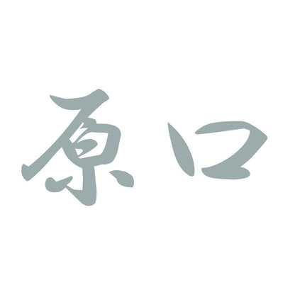 原口 10