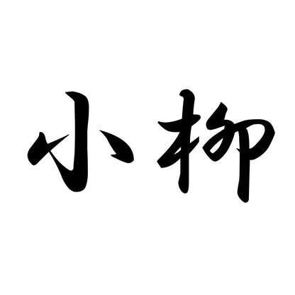 小柳