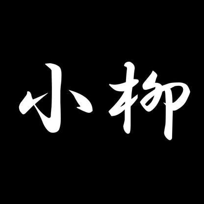 小柳 7