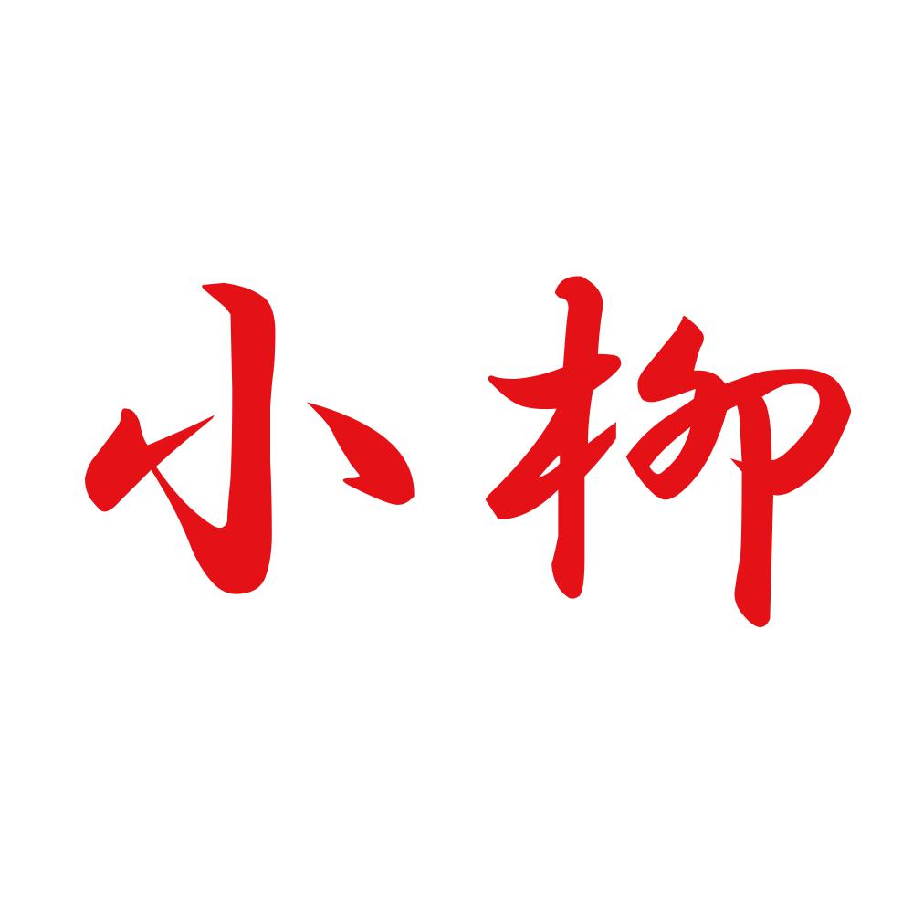 小柳 8