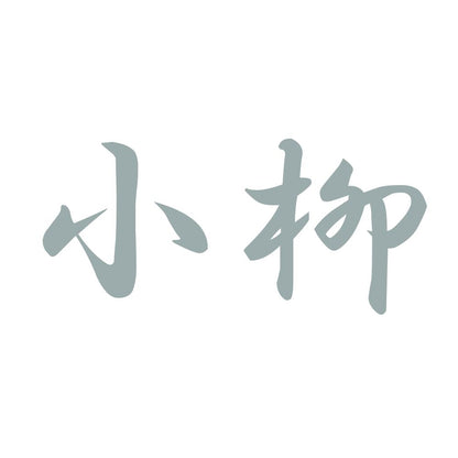 小柳 10