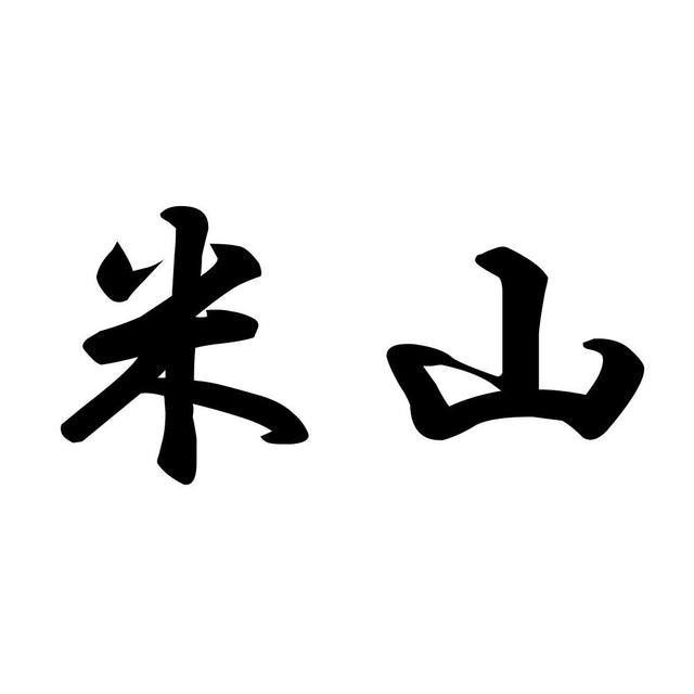 米山