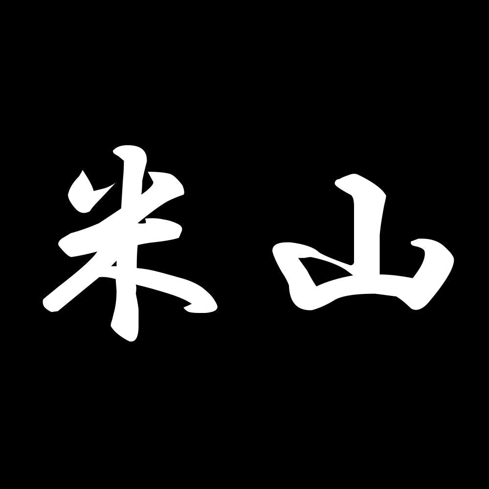 米山 7
