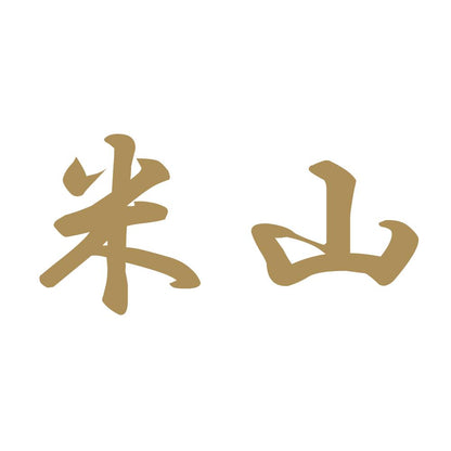 米山 9