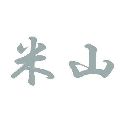 米山 10