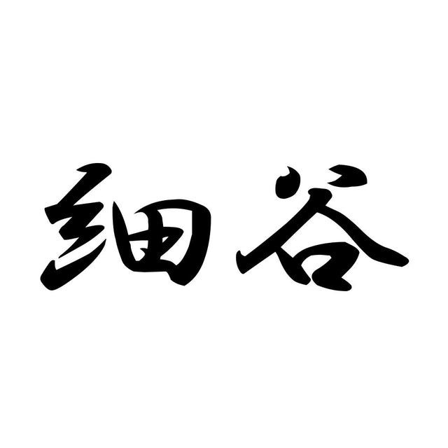 細谷