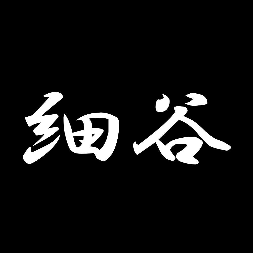 細谷 7