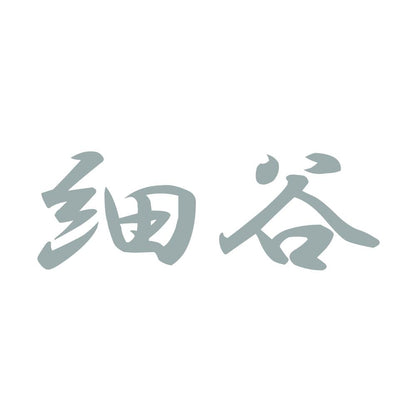 細谷 10