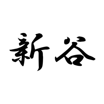新谷