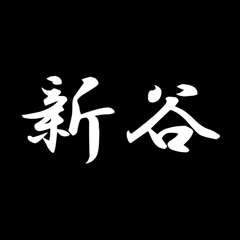 新谷 7