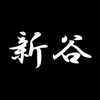 新谷 7