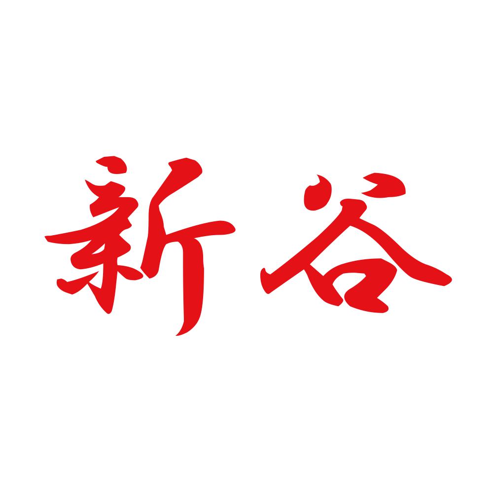 新谷 8