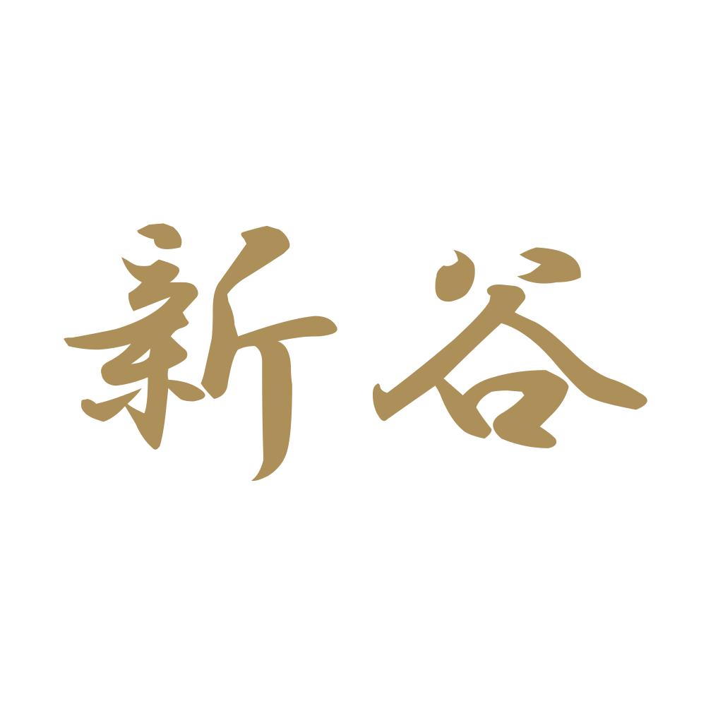 新谷 9