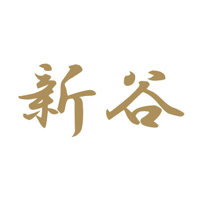 新谷 9