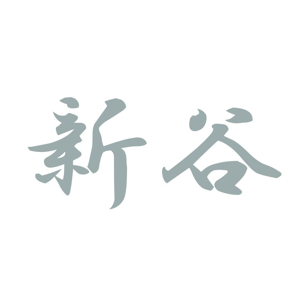 新谷 10