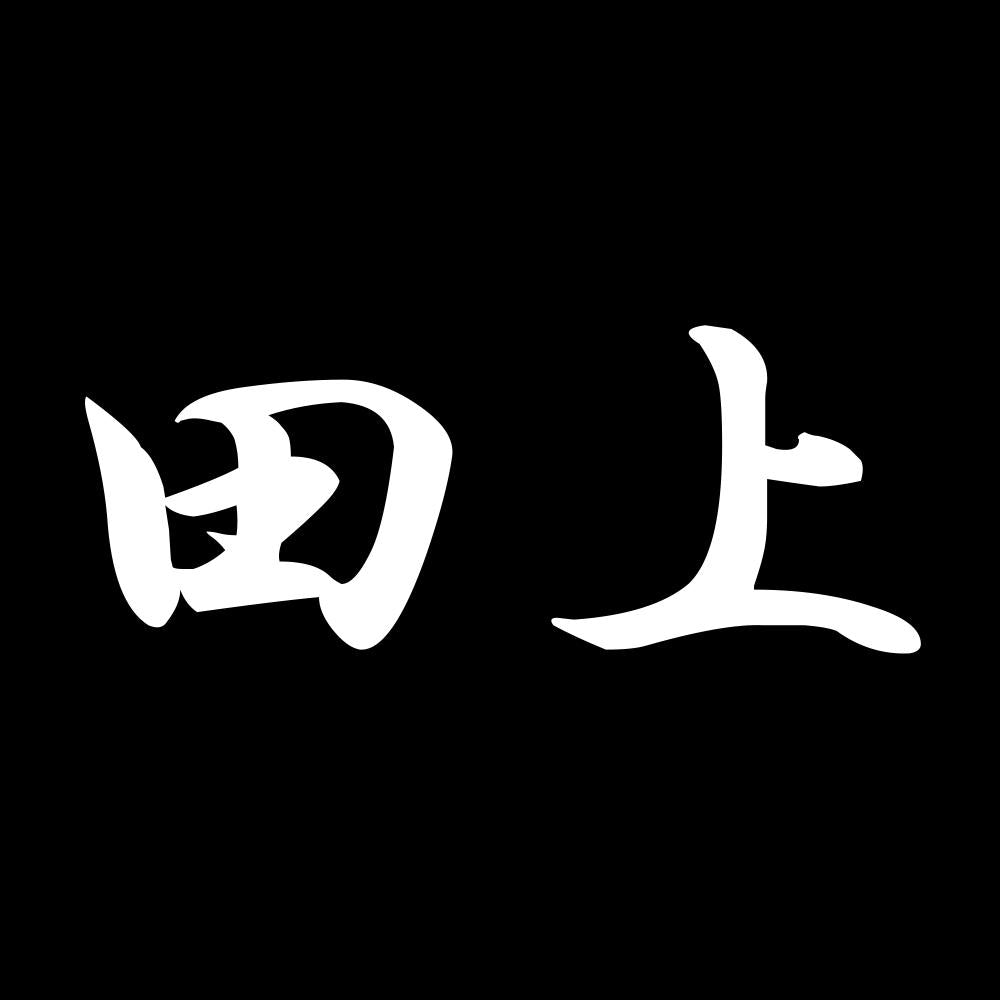 田上 7